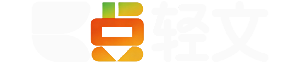 轻文一点
